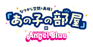 あの子の部屋×ANGEL BLUE -ONLINE SHOP-