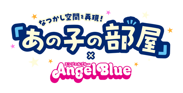 あの子の部屋×ANGEL BLUE -ONLINE SHOP-